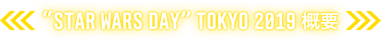 “STAR WARS DAY”TOKYO 2019 概要