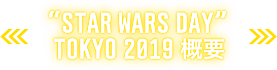 “STAR WARS DAY”TOKYO 2019 概要