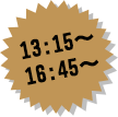 13:15～16:45～