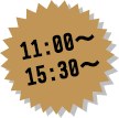 11:00～15:30～