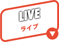 LIVE ライブ