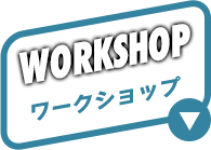 WORKSHOP ワークショップ