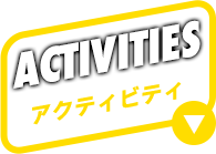ACTIVITIES アクティビティ