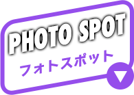 PHOTO SPOT フォトスポット