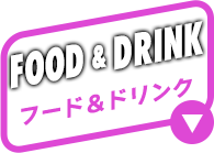 FOOD DRINK フード＆ドリンク