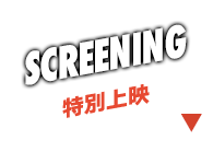 SCREENING 特別上映