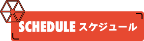 SCHEDULE スケジュール