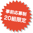 事前応募制20組限定