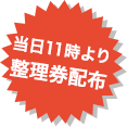 昼12時より整理券配布