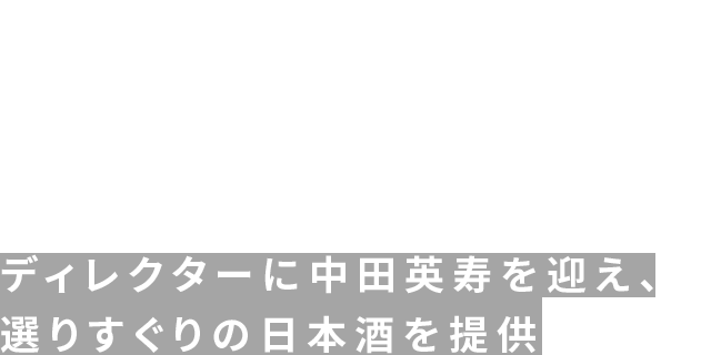 SAKE ディレクターに中田英寿を迎え、選りすぐりの日本酒を提供