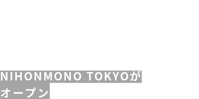 SHOP NIHONMONO TOKYOがオープン