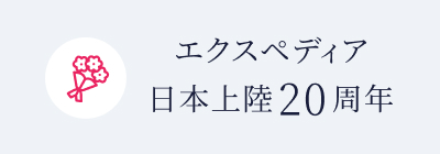 エクスペディア 日本上陸20周年