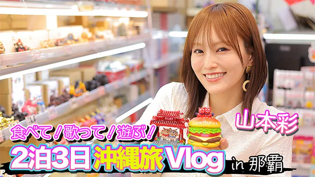 【沖縄旅行】民謡ライブ居酒屋でサプライズ生歌披露!?山本彩が2泊3日で沖縄を遊び尽くす!