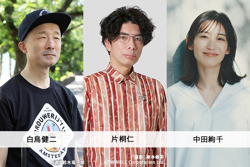 白鳥健二・片桐仁・中田絢千