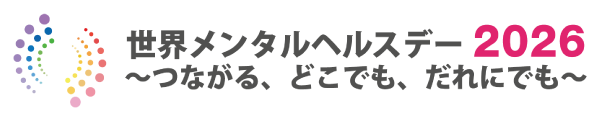世界メンタルヘルスデー 2026 ~つながる、どこでも、だれにでも~