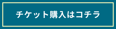 チケット購入はコチラ