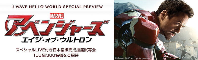 映画 アベンジャーズ エイジ オブ ウルトロン スペシャルlive付き日本語版完成披露試写会に150組300名様をご招待 J Wave 81 3 Fm Radio