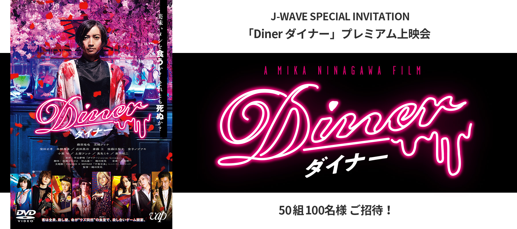 『Diner ダイナー』プレミアム上映会に50組100名様をご招待！
