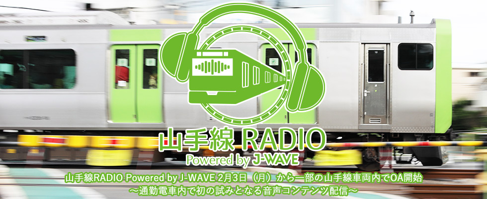 ⼭⼿線RADIO Powered by J-WAVE、2月3日（月）から一部の山手線車両内でオンエア開始！