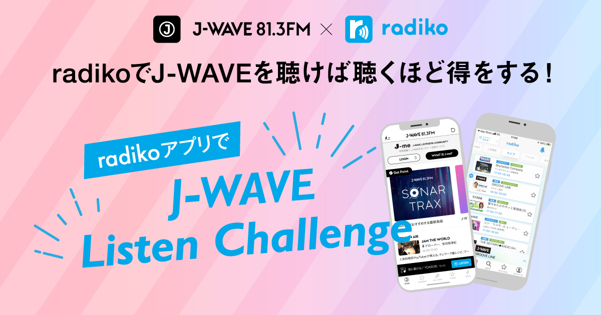radikoでJ-WAVEを聴けば聴くほど得をする！ radikoアプリでJ-WAVE Listen Challenge
