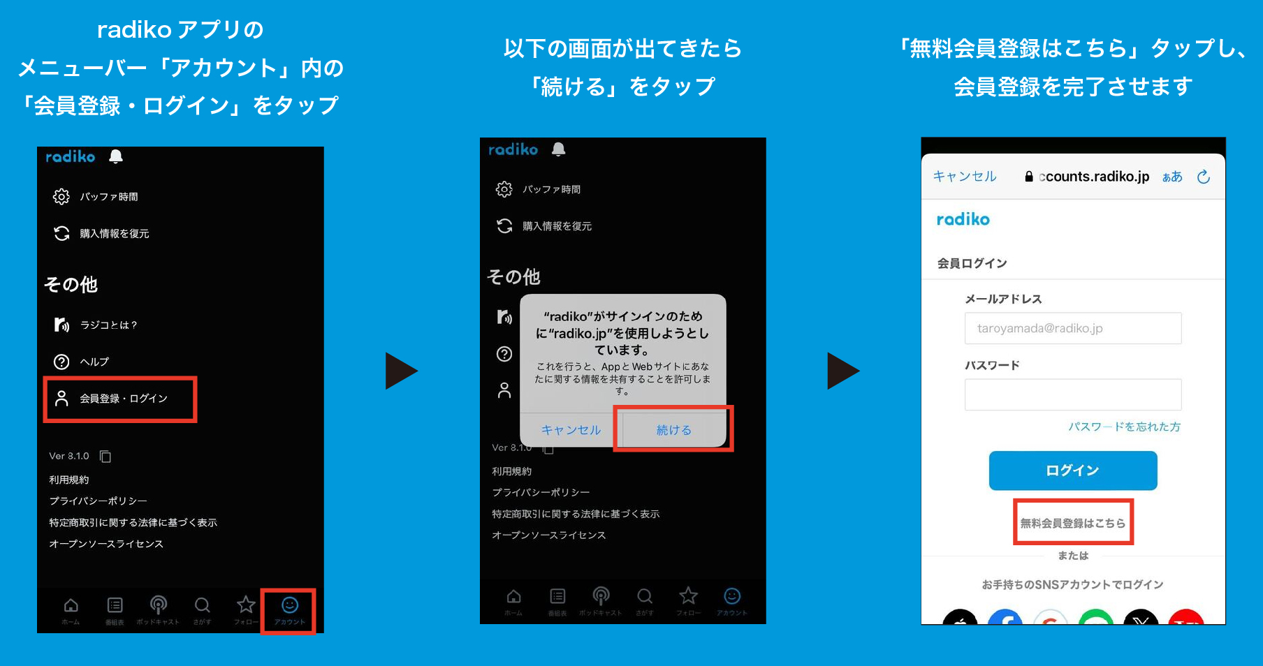 radikoの無料会員登録を行う