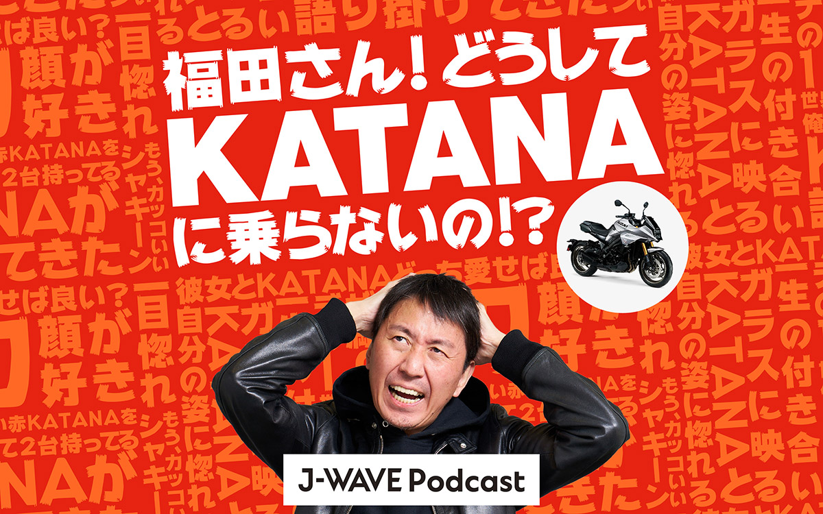 KATANAへの愛を語りつくすだけ！バイク好きの、バイク好きによる、バイク好きのためのポッドキャスト！