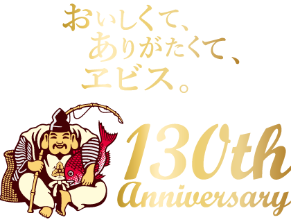 おいしくて、ありがたくて、ヱビス。130th Anniversary